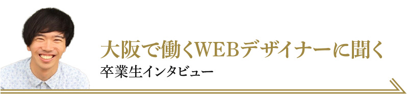 バナー：卒業生インタビュー2／大阪で働くWEBデザイナーに聞く